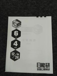 Amazon.co.jp: 日能研全国公開模試6年2022年12月24日実施 解答解説